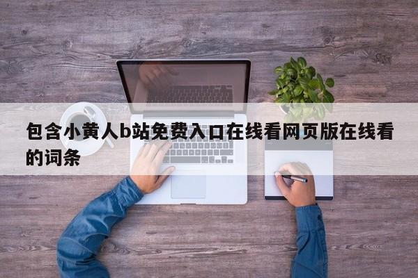 包含小黄人b站免费入口在线看网页版在线看的词条