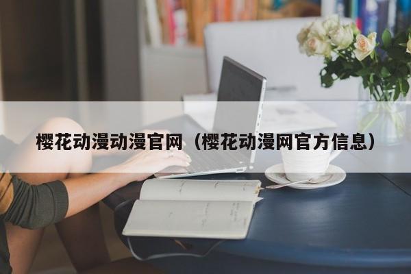 樱花动漫动漫官网（樱花动漫网官方信息）