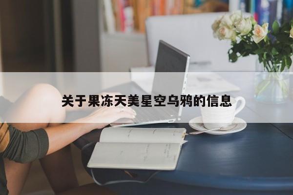 关于果冻天美星空乌鸦的信息