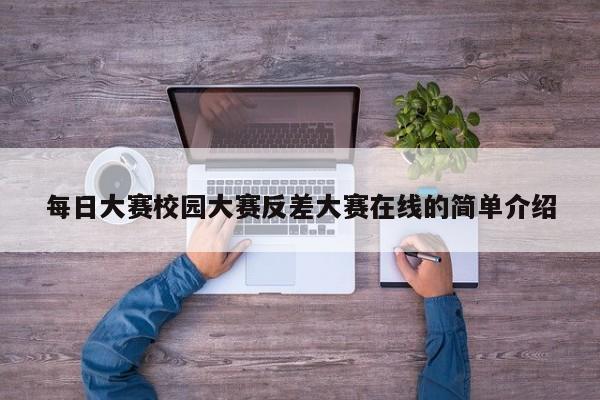 每日大赛校园大赛反差大赛在线的简单介绍