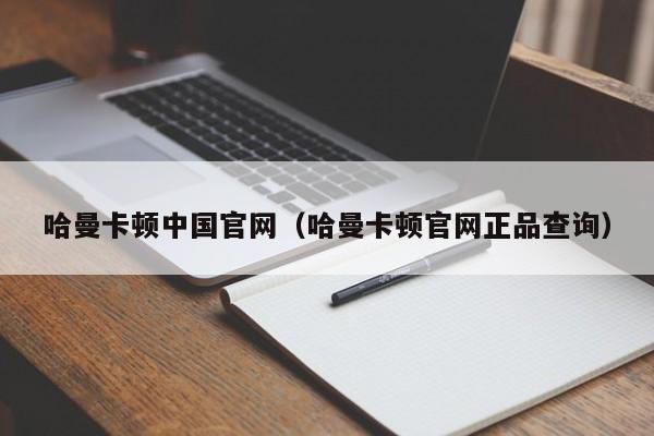 哈曼卡顿中国官网（哈曼卡顿官网正品查询）