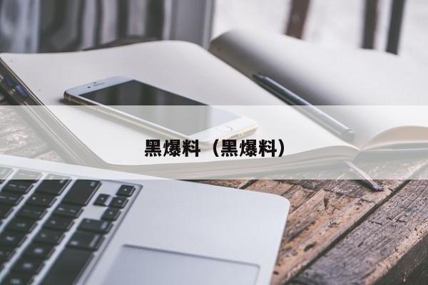 黑爆料（黑爆料）