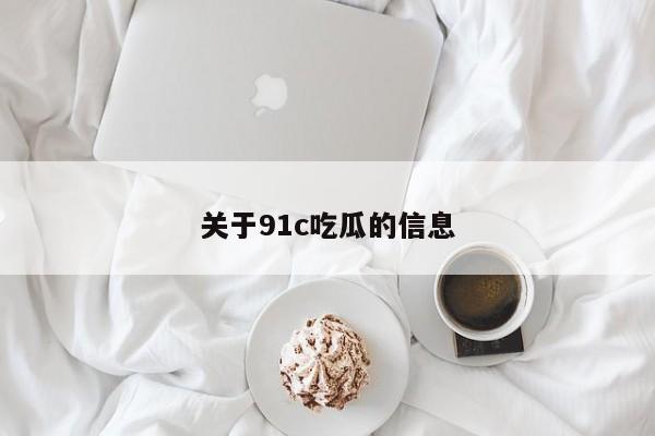 关于91c吃瓜的信息