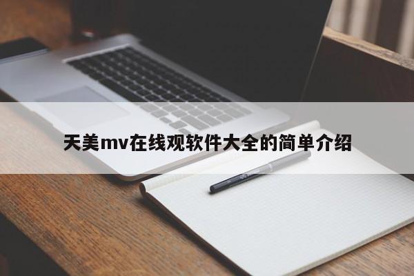 天美mv在线观软件大全的简单介绍