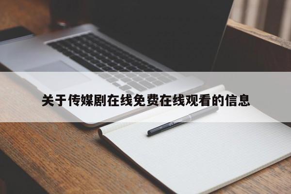 关于传媒剧在线免费在线观看的信息