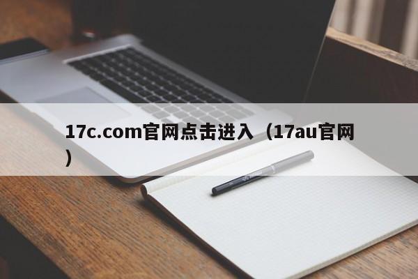 17c.com官网点击进入（17au官网）