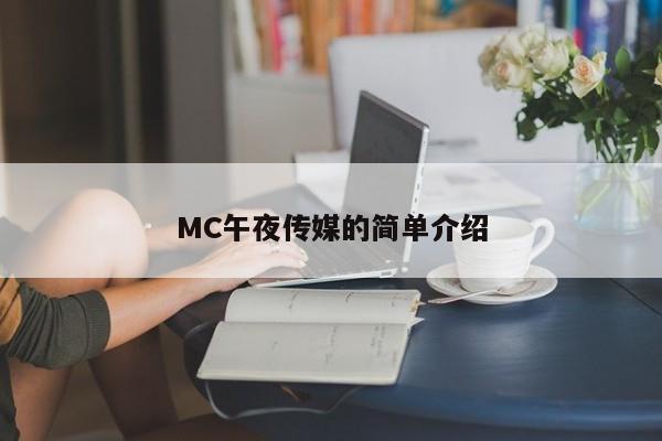 MC午夜传媒的简单介绍