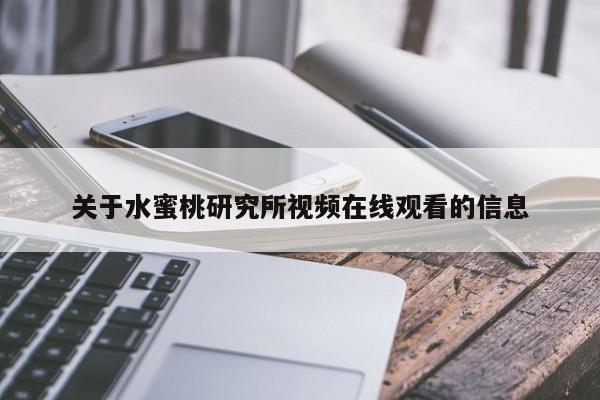 关于水蜜桃研究所视频在线观看的信息