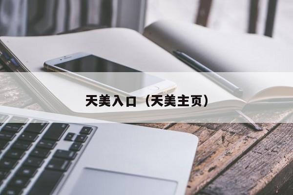 天美入口（天美主页）