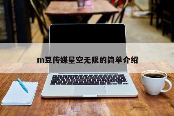m豆传媒星空无限的简单介绍