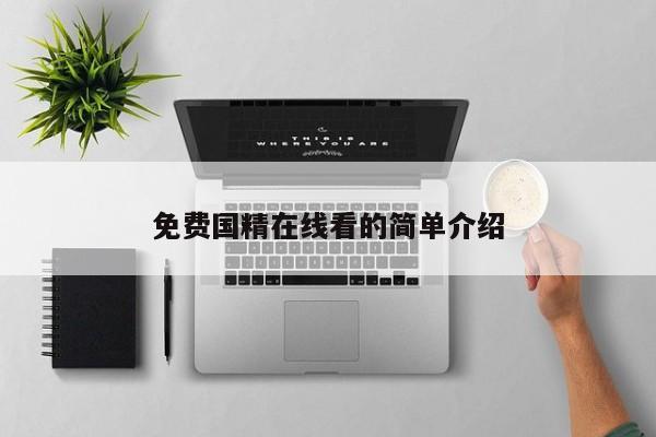 免费国精在线看的简单介绍