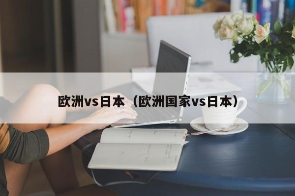欧洲vs日本（欧洲国家vs日本）