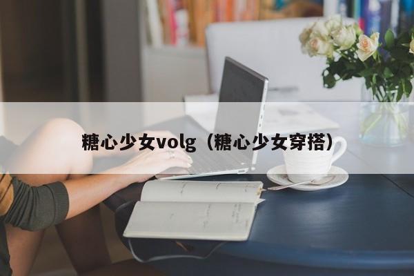 糖心少女volg（糖心少女穿搭）