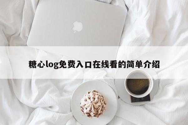 糖心log免费入口在线看的简单介绍