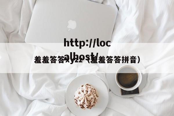 羞羞答答xyzz（羞羞答答拼音）