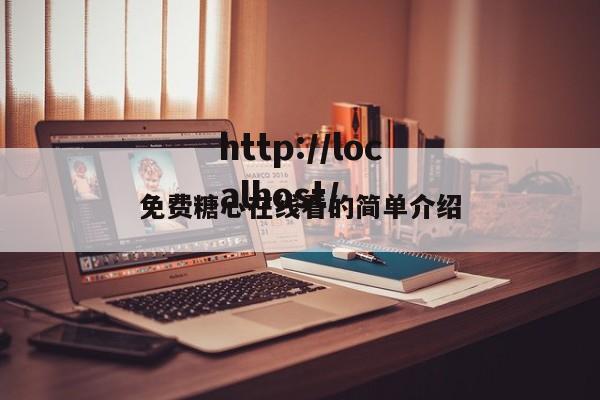 免费糖心在线看的简单介绍