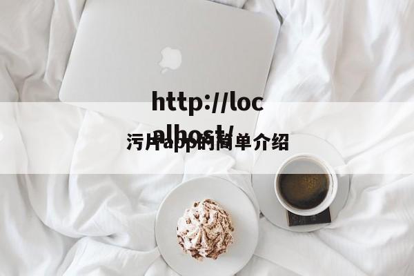 污片app的简单介绍