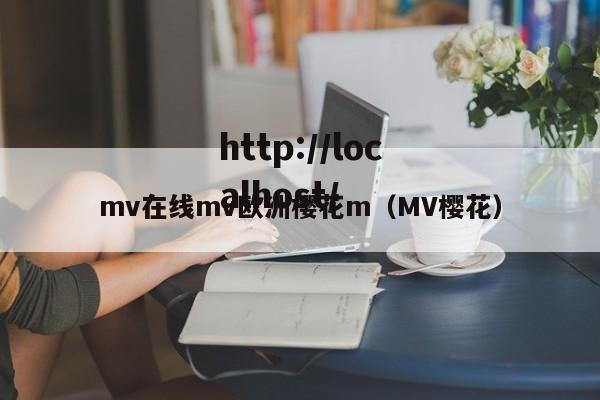 mv在线mv欧洲樱花m（MV樱花）