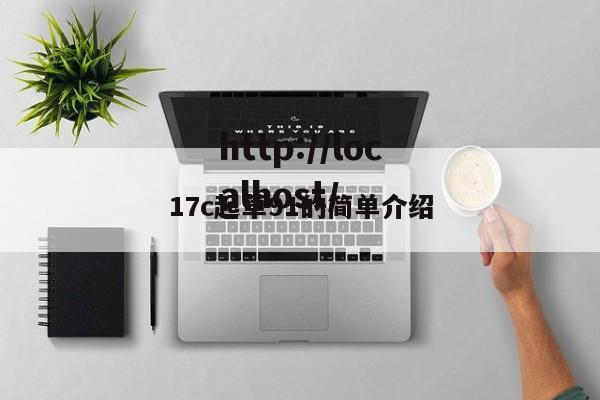 17c起草91的简单介绍