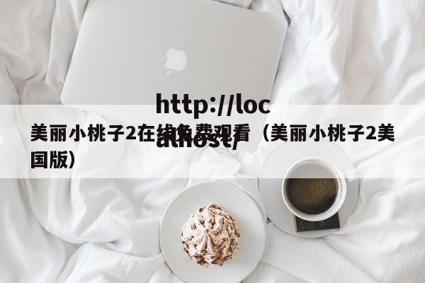 美丽小桃子2在线免费观看（美丽小桃子2美国版）