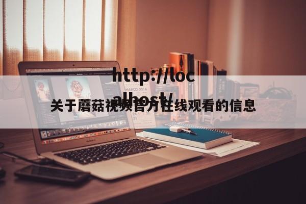 关于蘑菇视频官方在线观看的信息